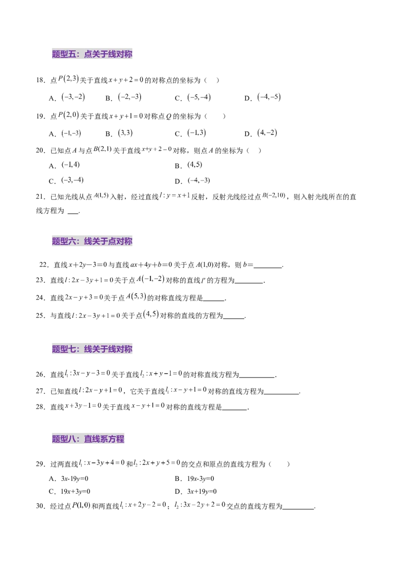 第02讲两条直线的位置关系（八大题型）（练习）（原卷版）_2.2025数学总复习_2025年新高考资料_一轮复习_2025年高考数学一轮复习讲练测（新教材新高考，含2024高考真题）