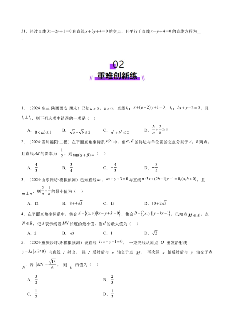 第02讲两条直线的位置关系（八大题型）（练习）（原卷版）_2.2025数学总复习_2025年新高考资料_一轮复习_2025年高考数学一轮复习讲练测（新教材新高考，含2024高考真题）