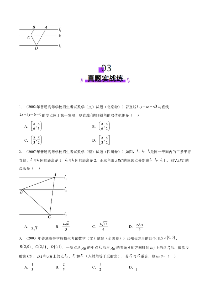 第02讲两条直线的位置关系（八大题型）（练习）（原卷版）_2.2025数学总复习_2025年新高考资料_一轮复习_2025年高考数学一轮复习讲练测（新教材新高考，含2024高考真题）