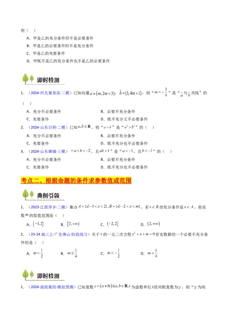 第02讲常用逻辑用语（原卷版）_2.2025数学总复习_2025年新高考资料_一轮复习_备战2025年高考数学一轮复习考点帮_备战2025年高考数学一轮复习考点帮（新高考通用）（完结）