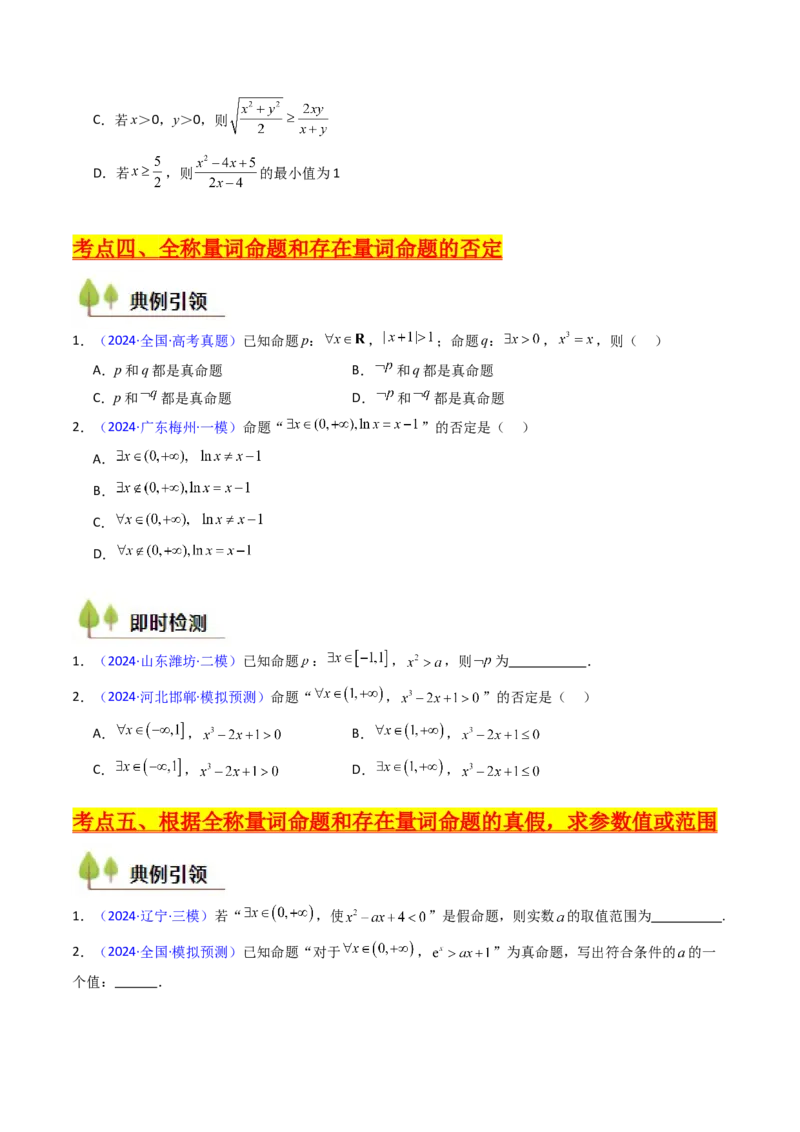 第02讲常用逻辑用语（原卷版）_2.2025数学总复习_2025年新高考资料_一轮复习_备战2025年高考数学一轮复习考点帮_备战2025年高考数学一轮复习考点帮（新高考通用）（完结）