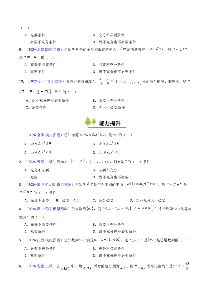 第02讲常用逻辑用语（原卷版）_2.2025数学总复习_2025年新高考资料_一轮复习_备战2025年高考数学一轮复习考点帮_备战2025年高考数学一轮复习考点帮（新高考通用）（完结）
