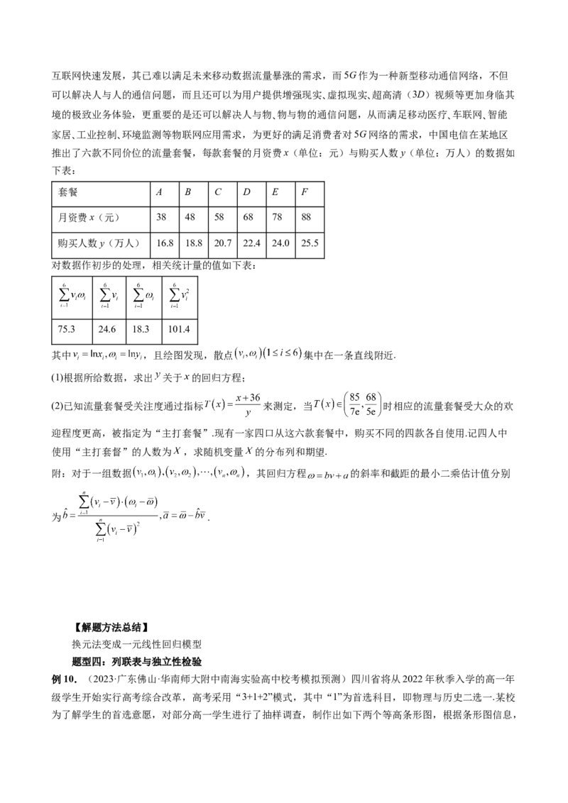 第02讲成对数据的统计分析（五大题型）（讲义）（原卷版）_2.2025数学总复习_2024年新高考资料_1.2024一轮复习_2024年高考数学一轮复习讲练测（新教材新高考）