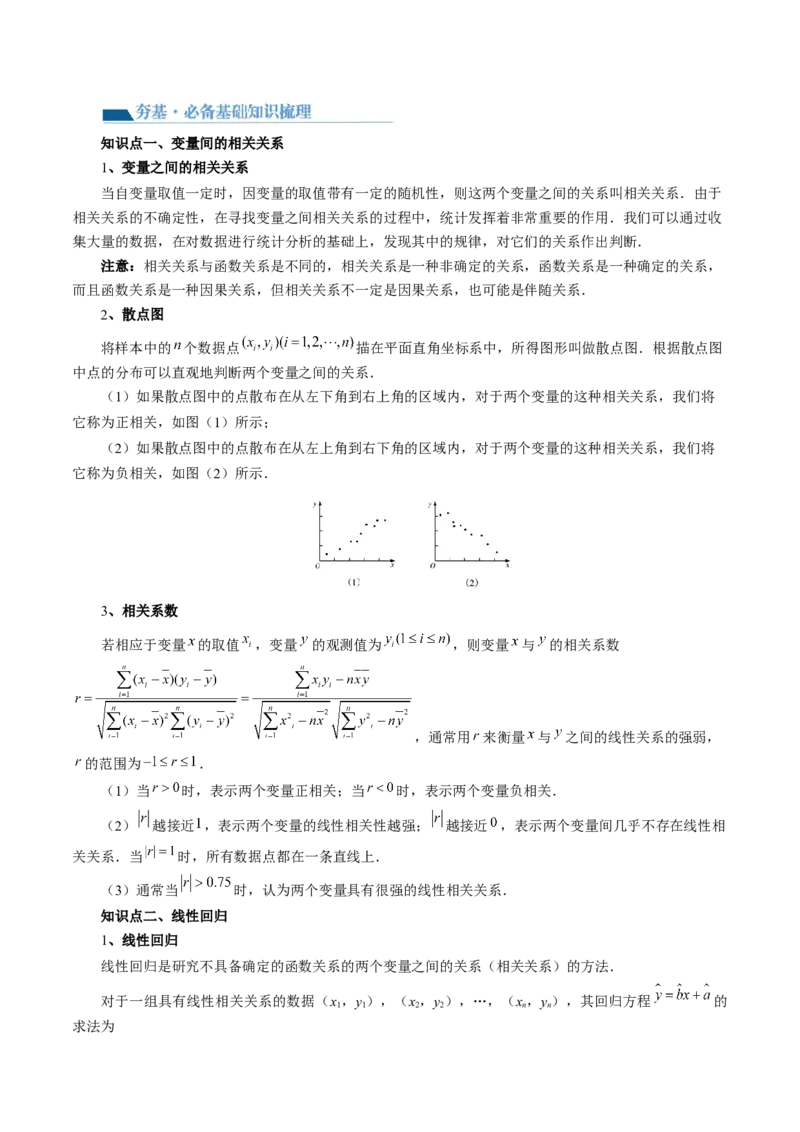 第02讲成对数据的统计分析（五大题型）（讲义）（原卷版）_2.2025数学总复习_2024年新高考资料_1.2024一轮复习_2024年高考数学一轮复习讲练测（新教材新高考）