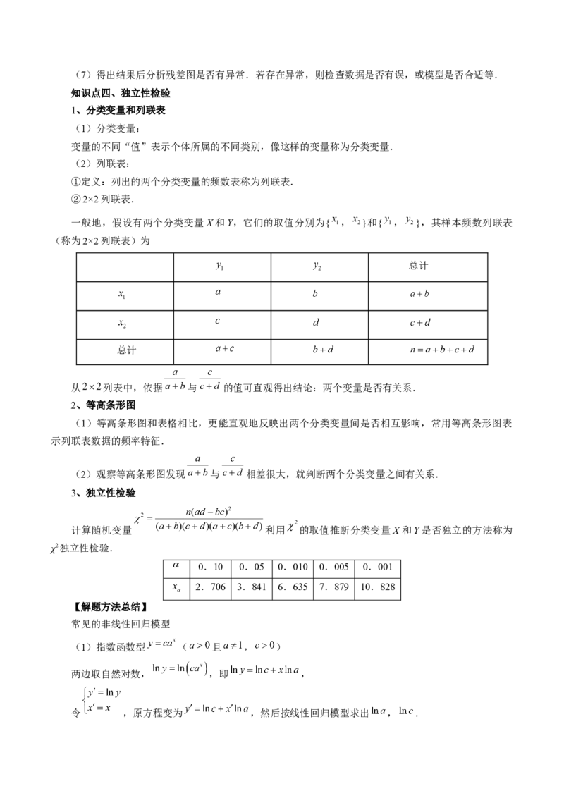 第02讲成对数据的统计分析（五大题型）（讲义）（原卷版）_2.2025数学总复习_2024年新高考资料_1.2024一轮复习_2024年高考数学一轮复习讲练测（新教材新高考）