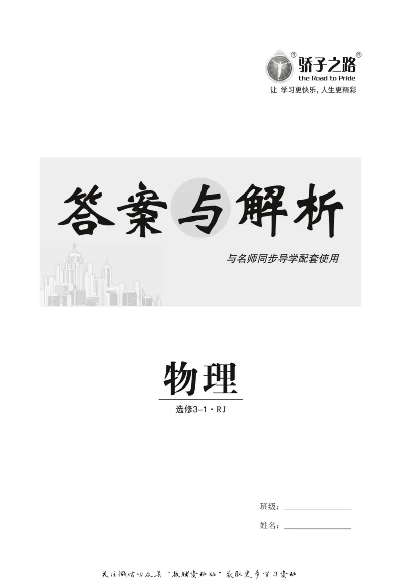 名师同步导学物理人教版选修3-1_名师同步导学_高中物理