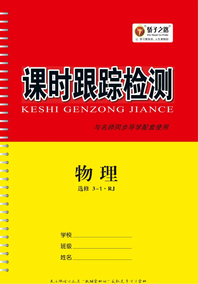 名师同步导学物理人教版选修3-1_名师同步导学_高中物理
