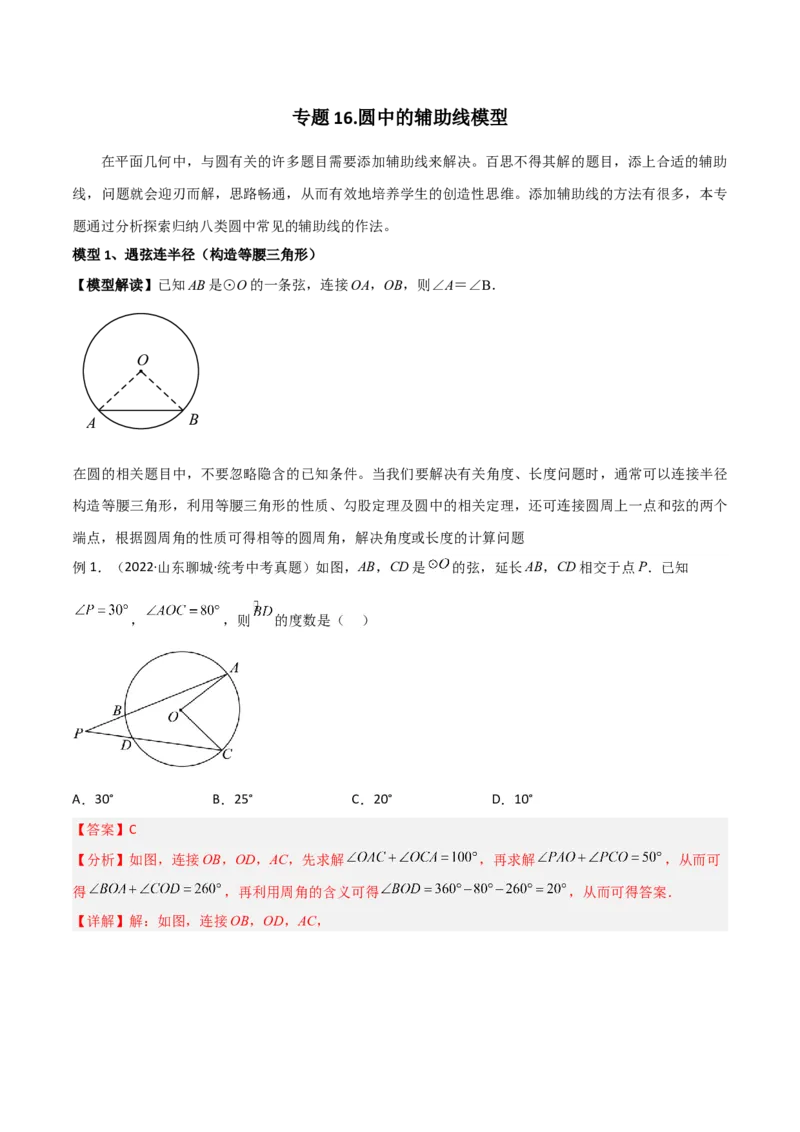 专题16圆中的辅助线模型（教师版）_初中数学_九年级数学下册（人教版）_常见几何模型全归纳-V13_2024版