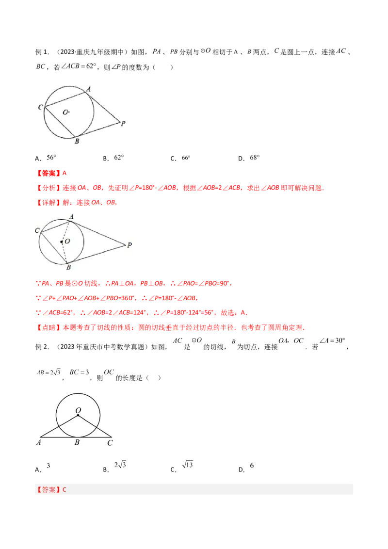 专题16圆中的辅助线模型（教师版）_初中数学_九年级数学下册（人教版）_常见几何模型全归纳-V13_2024版