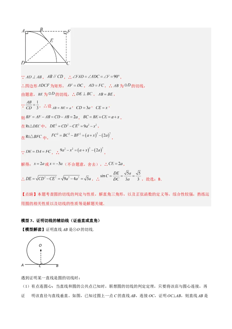 专题16圆中的辅助线模型（教师版）_初中数学_九年级数学下册（人教版）_常见几何模型全归纳-V13_2024版