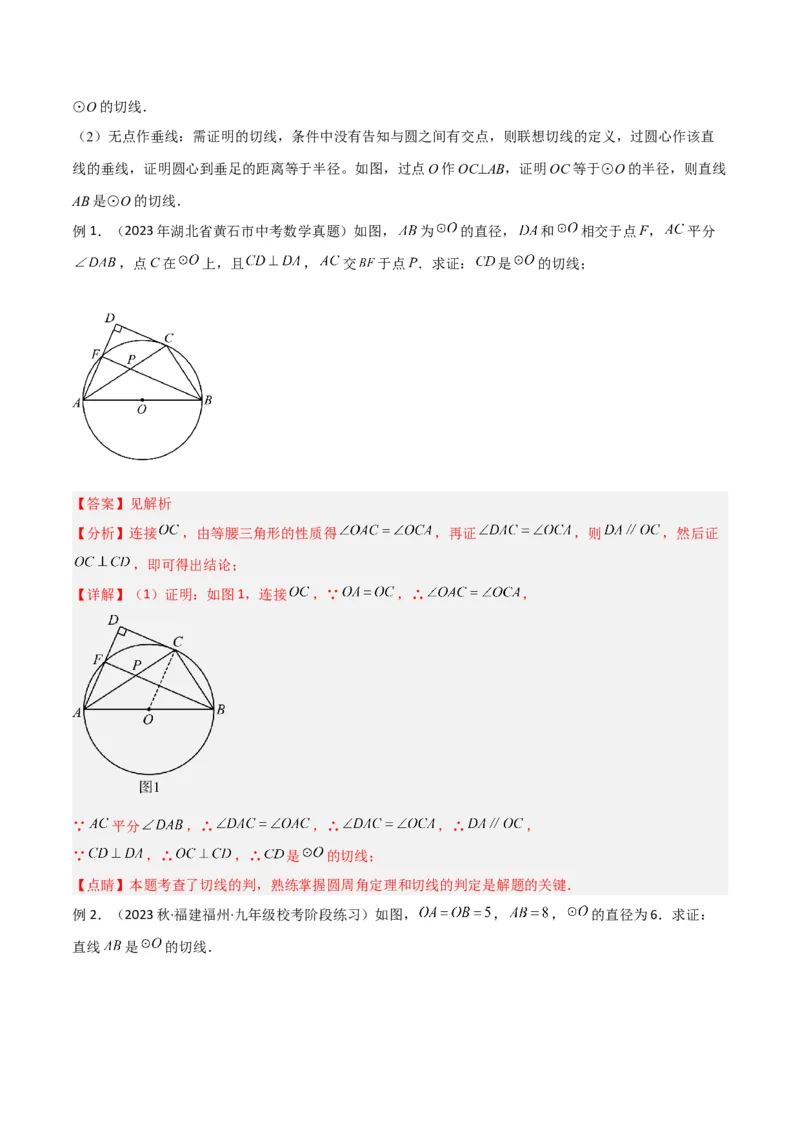 专题16圆中的辅助线模型（教师版）_初中数学_九年级数学下册（人教版）_常见几何模型全归纳-V13_2024版