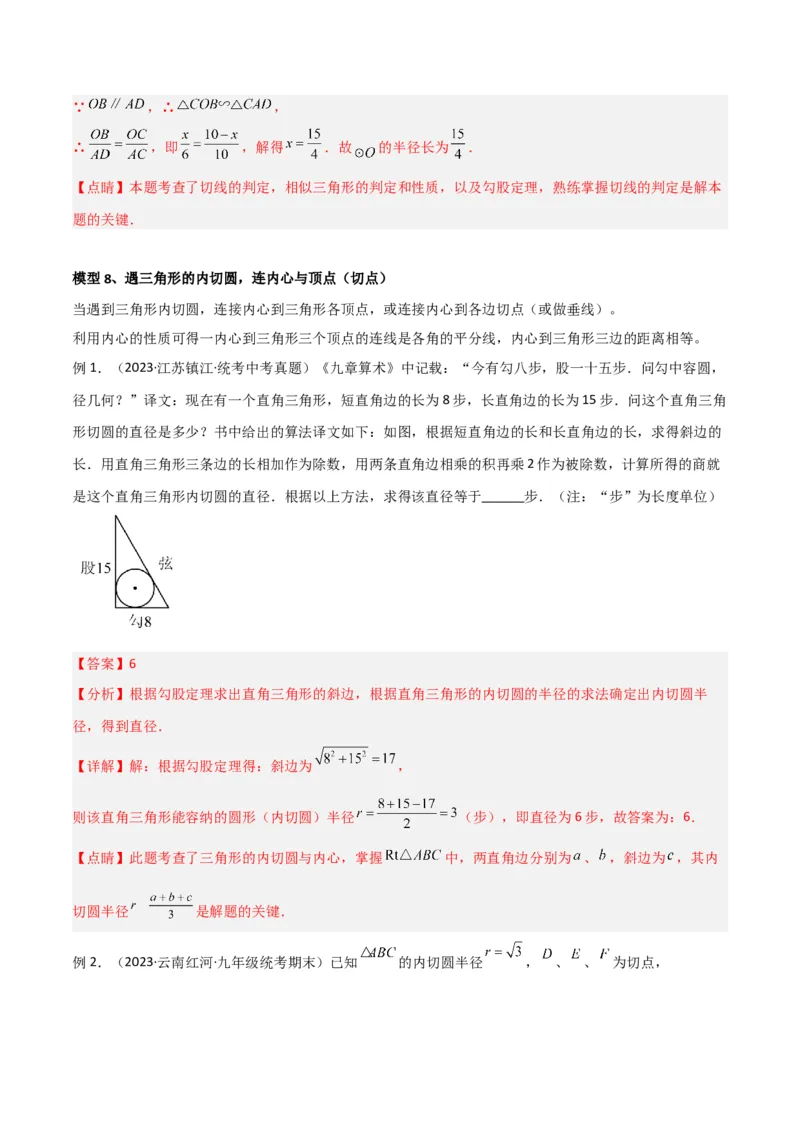 专题16圆中的辅助线模型（教师版）_初中数学_九年级数学下册（人教版）_常见几何模型全归纳-V13_2024版