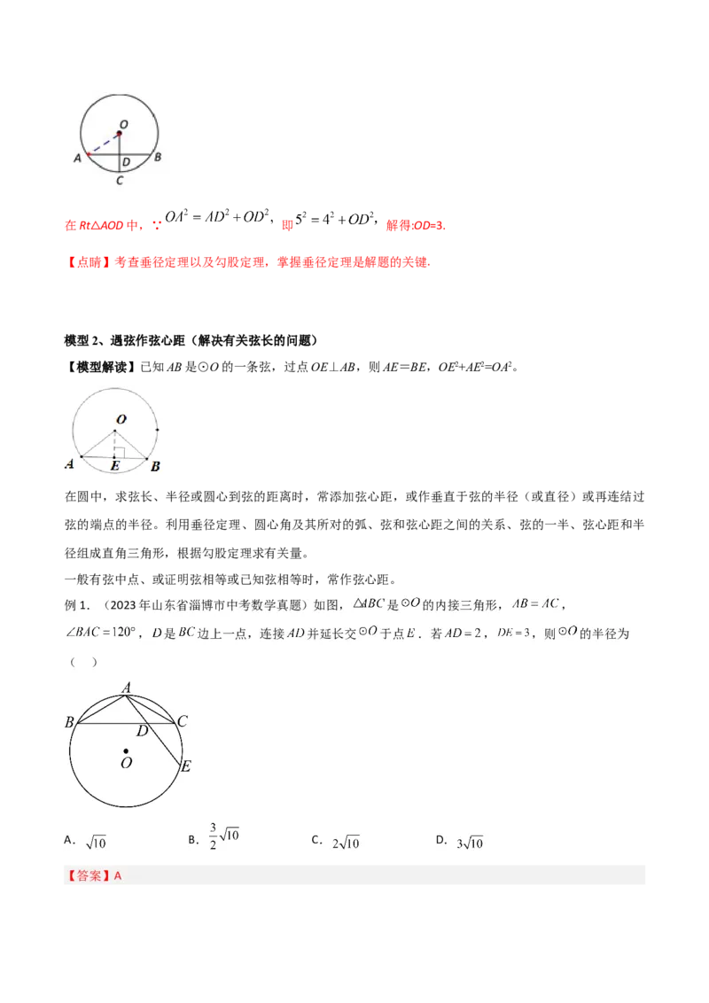 专题16圆中的辅助线模型（教师版）_初中数学_九年级数学下册（人教版）_常见几何模型全归纳-V13_2024版