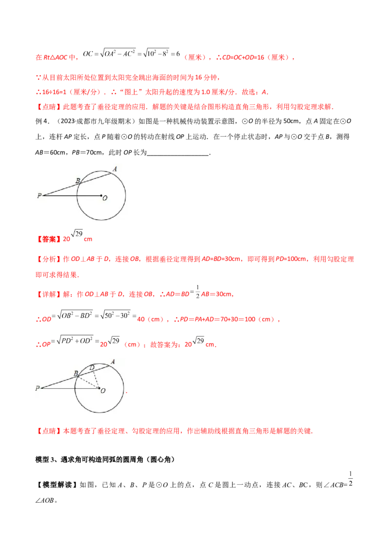 专题16圆中的辅助线模型（教师版）_初中数学_九年级数学下册（人教版）_常见几何模型全归纳-V13_2024版