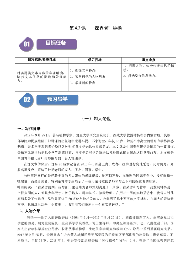4.3&ldquo;探界者&rdquo;钟扬（教师版）_高语_高中语文_必修上册_同步讲义