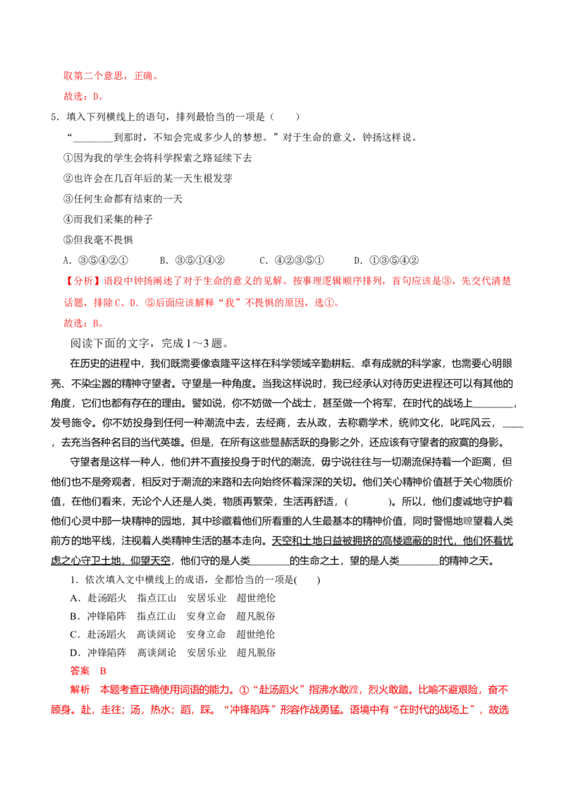 4.3&ldquo;探界者&rdquo;钟扬（教师版）_高语_高中语文_必修上册_同步讲义