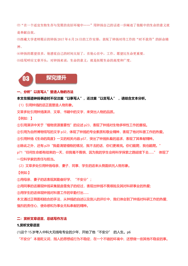 4.3&ldquo;探界者&rdquo;钟扬（教师版）_高语_高中语文_必修上册_同步讲义