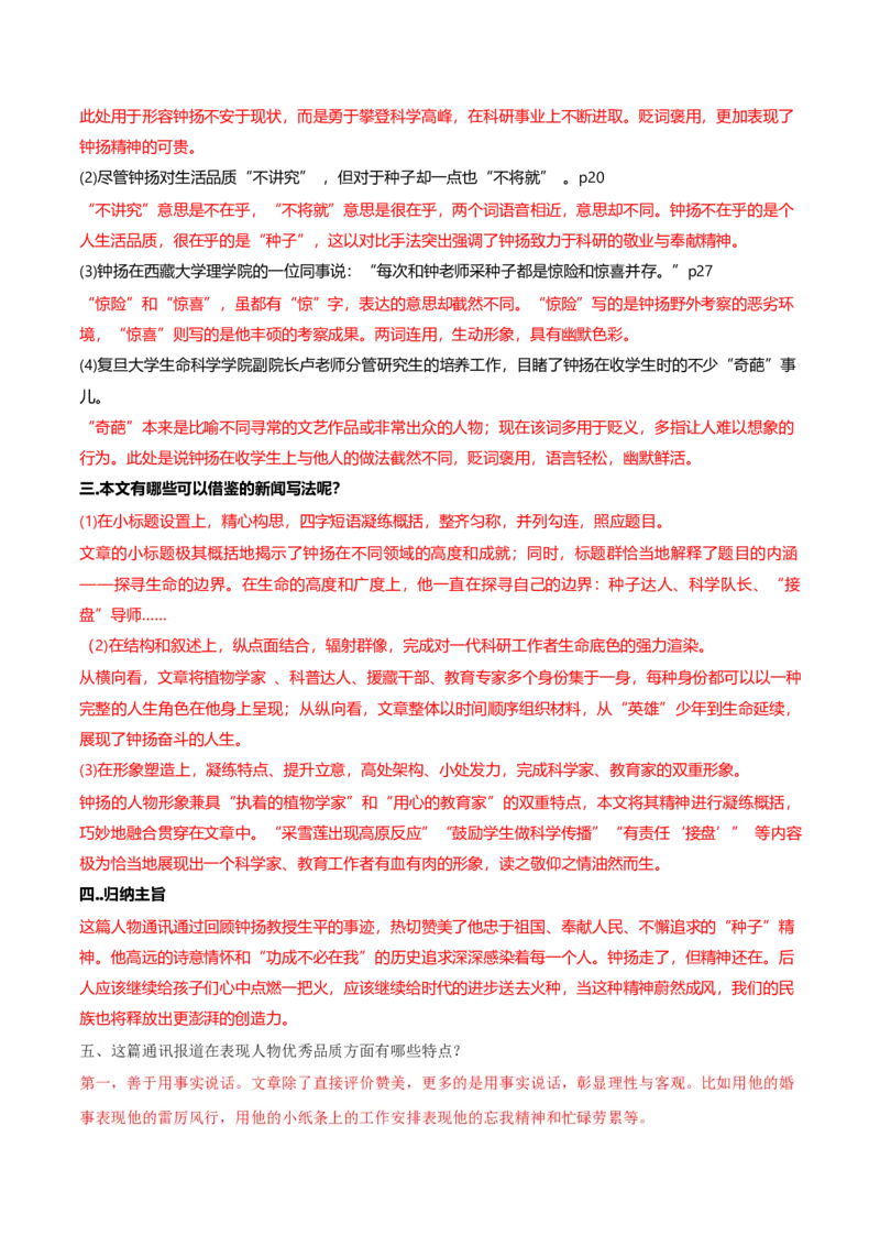 4.3&ldquo;探界者&rdquo;钟扬（教师版）_高语_高中语文_必修上册_同步讲义