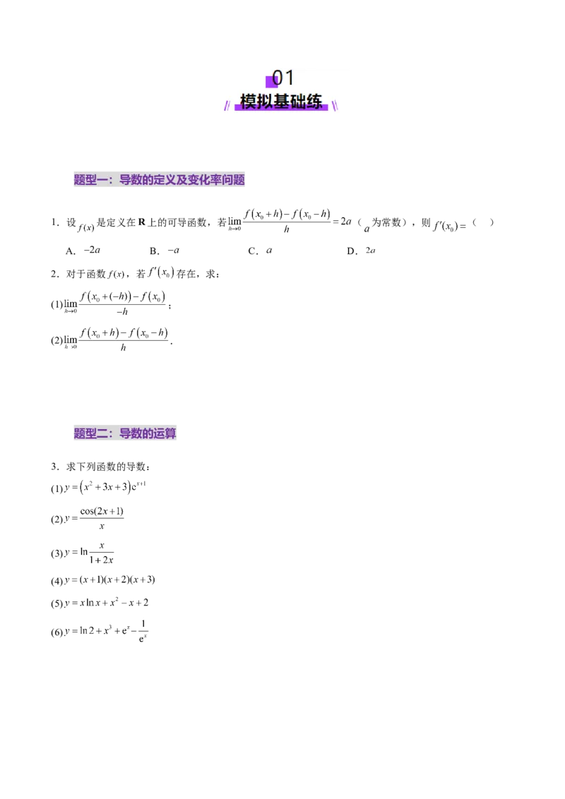 第01讲导数的概念及其意义、导数的运算（十二大题型）（练习）（原卷版）(1)_2.2025数学总复习_2025年新高考资料_一轮复习_第三章一元函数的导数及其应用