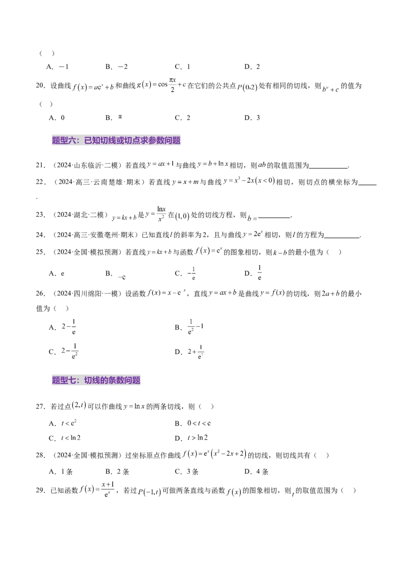 第01讲导数的概念及其意义、导数的运算（十二大题型）（练习）（原卷版）(1)_2.2025数学总复习_2025年新高考资料_一轮复习_第三章一元函数的导数及其应用