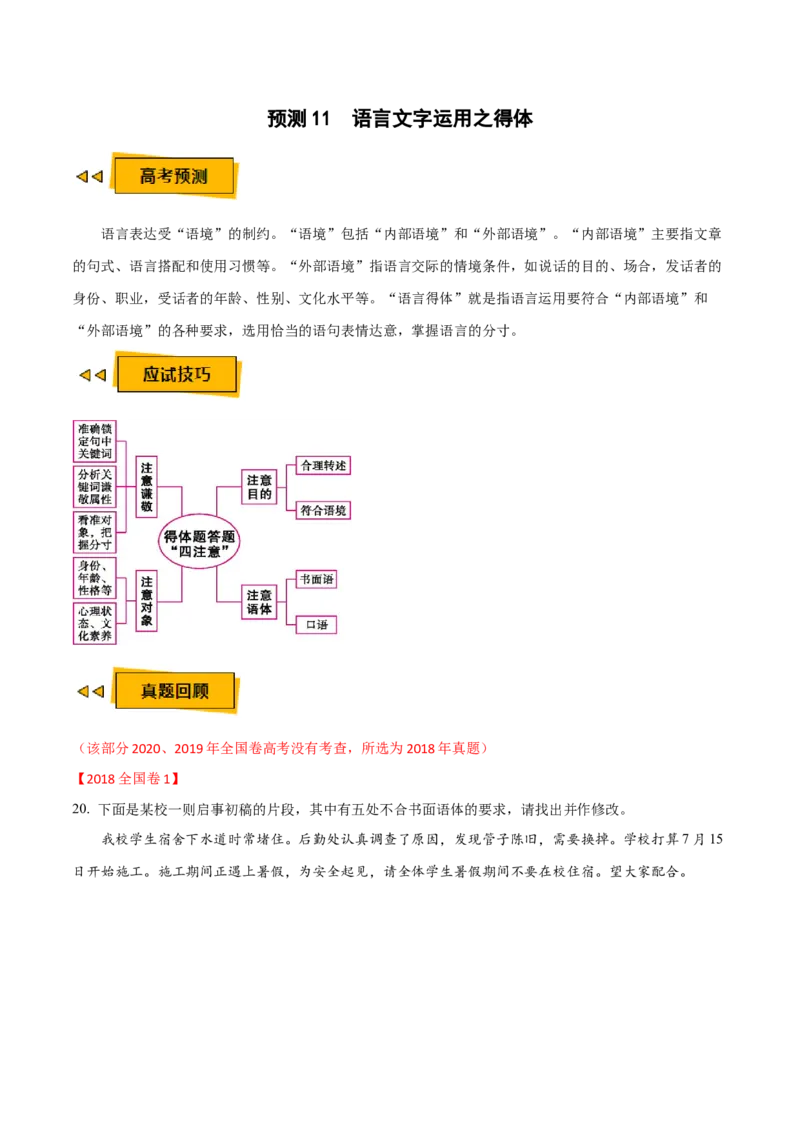 预测11语言文字运用之得体-临门一脚2021年高考语文三轮冲刺过关（新高考专用）（原卷版）_01高考语文_12021年新高考资料