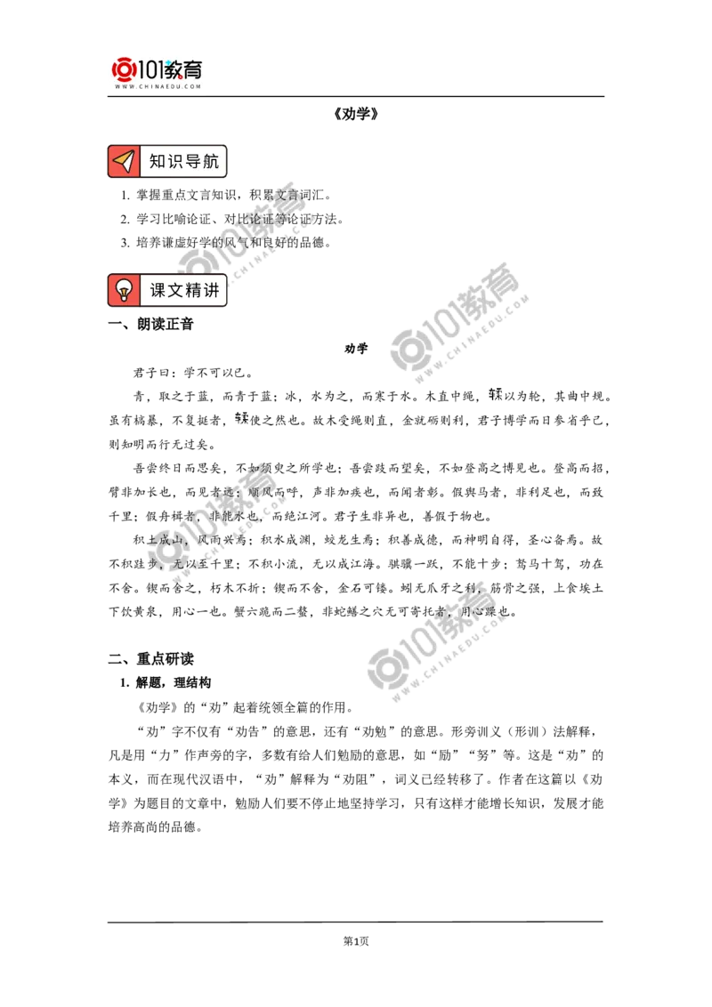 《劝学》_同步视频课高中语文_新版人教版_新人教版高中语文必修一二_新人教版高中语文必修第一册_101教育语文必修第一册配套学案和练习