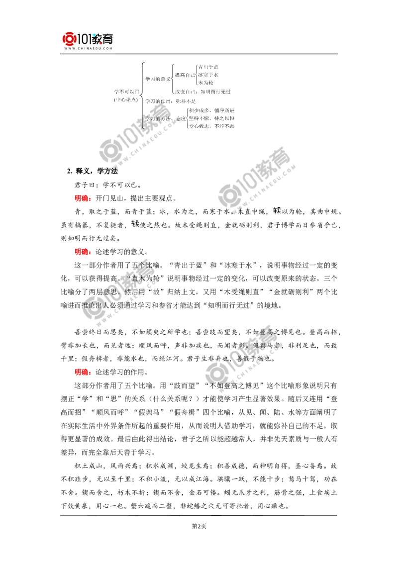《劝学》_同步视频课高中语文_新版人教版_新人教版高中语文必修一二_新人教版高中语文必修第一册_101教育语文必修第一册配套学案和练习