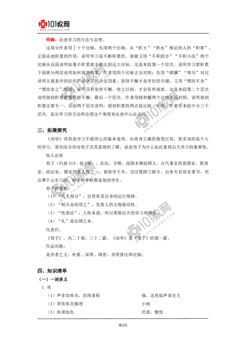 《劝学》_同步视频课高中语文_新版人教版_新人教版高中语文必修一二_新人教版高中语文必修第一册_101教育语文必修第一册配套学案和练习