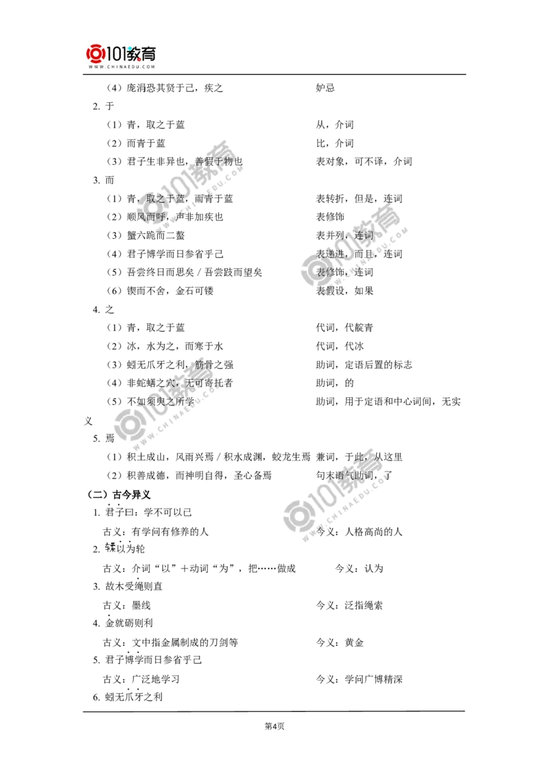 《劝学》_同步视频课高中语文_新版人教版_新人教版高中语文必修一二_新人教版高中语文必修第一册_101教育语文必修第一册配套学案和练习
