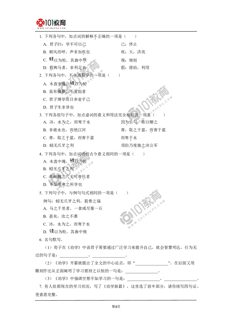 《劝学》_同步视频课高中语文_新版人教版_新人教版高中语文必修一二_新人教版高中语文必修第一册_101教育语文必修第一册配套学案和练习
