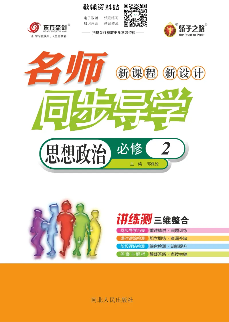 名师同步导学思想政治必修2_名师同步导学_高中思想政治