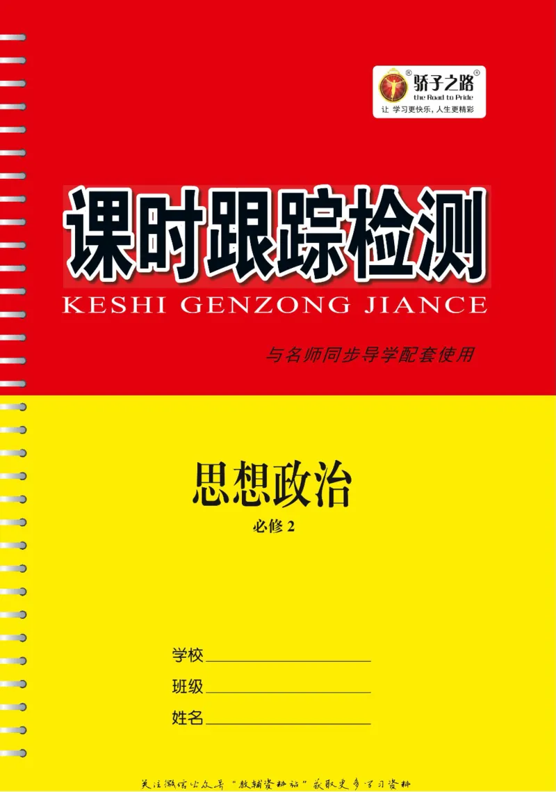 名师同步导学思想政治必修2_名师同步导学_高中思想政治