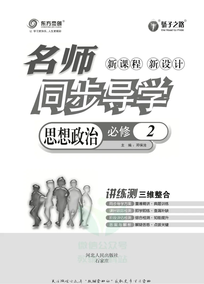 名师同步导学思想政治必修2_名师同步导学_高中思想政治