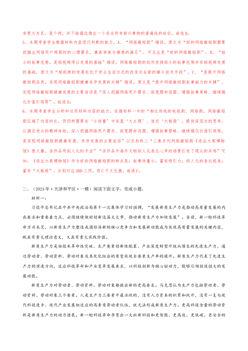 （押天津卷第4-6题）非连续性文本阅读（解析版）-备战2024年高考语文临考题号押题（天津卷）_01高考语文_4.22024年新高考资料_5.2024三轮冲刺