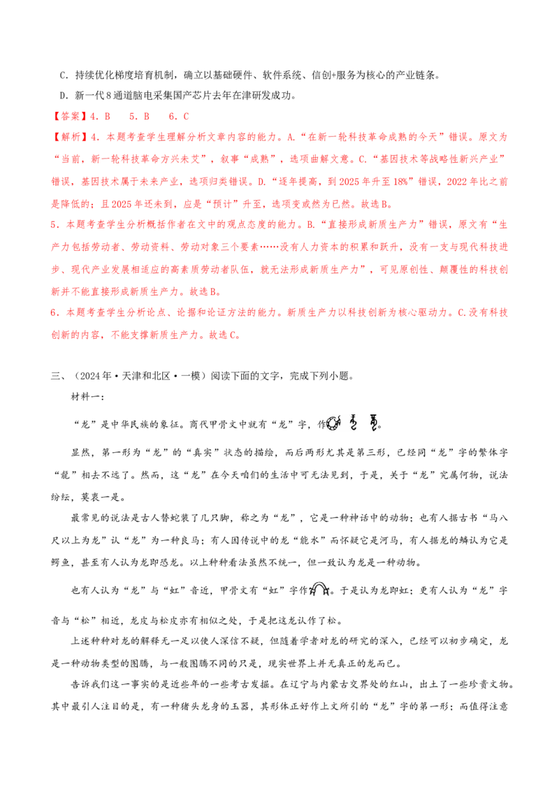 （押天津卷第4-6题）非连续性文本阅读（解析版）-备战2024年高考语文临考题号押题（天津卷）_01高考语文_4.22024年新高考资料_5.2024三轮冲刺