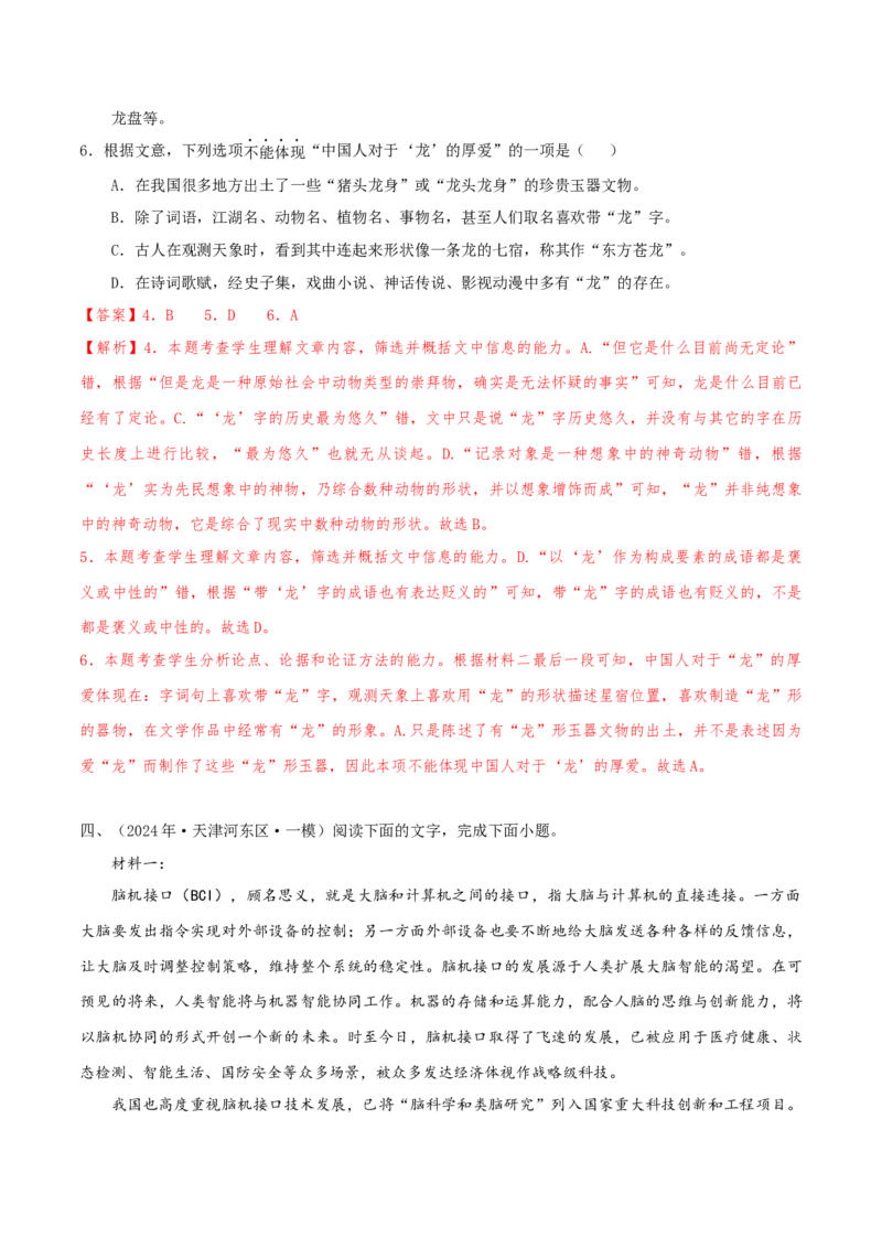 （押天津卷第4-6题）非连续性文本阅读（解析版）-备战2024年高考语文临考题号押题（天津卷）_01高考语文_4.22024年新高考资料_5.2024三轮冲刺