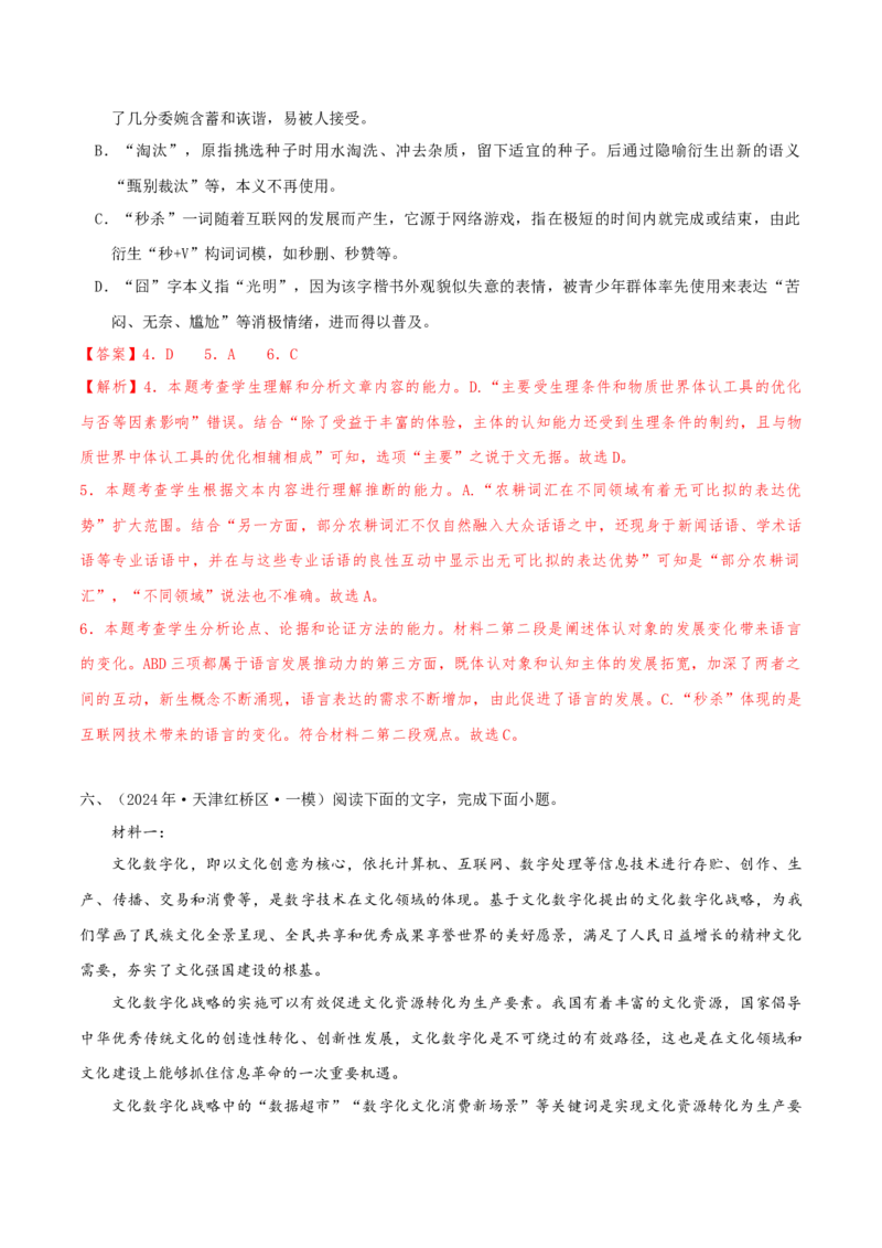 （押天津卷第4-6题）非连续性文本阅读（解析版）-备战2024年高考语文临考题号押题（天津卷）_01高考语文_4.22024年新高考资料_5.2024三轮冲刺