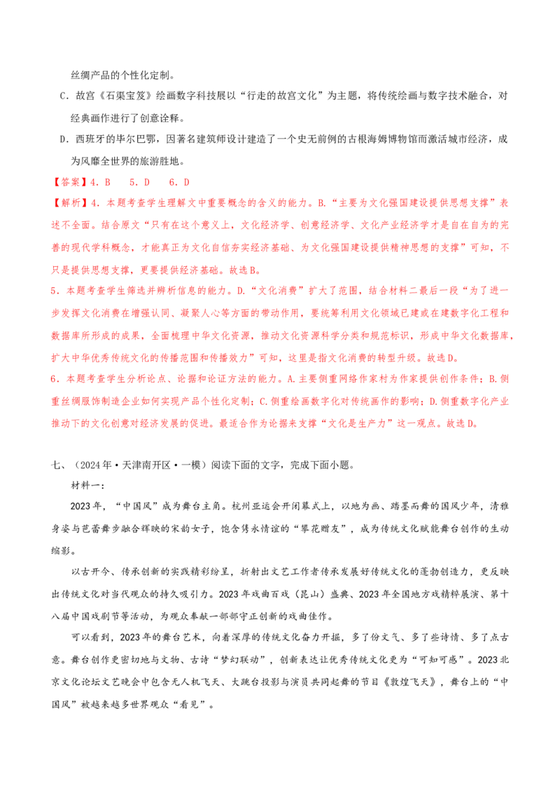 （押天津卷第4-6题）非连续性文本阅读（解析版）-备战2024年高考语文临考题号押题（天津卷）_01高考语文_4.22024年新高考资料_5.2024三轮冲刺