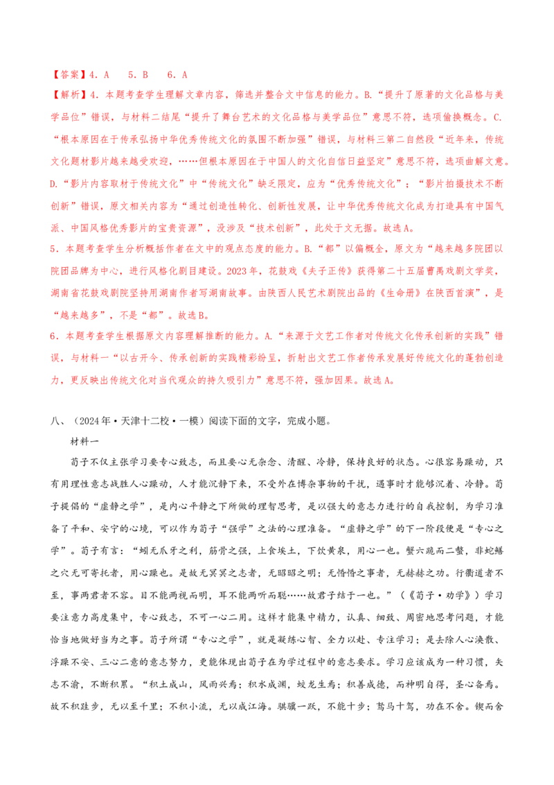 （押天津卷第4-6题）非连续性文本阅读（解析版）-备战2024年高考语文临考题号押题（天津卷）_01高考语文_4.22024年新高考资料_5.2024三轮冲刺
