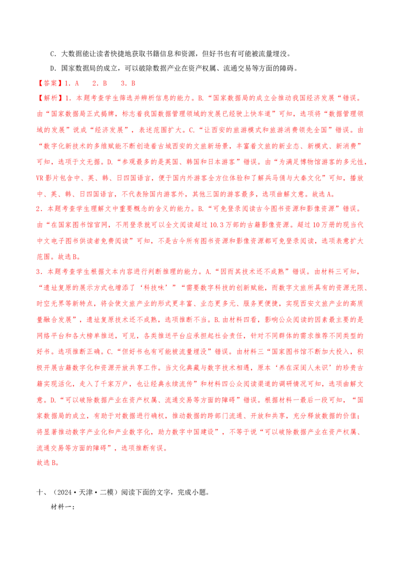 （押天津卷第4-6题）非连续性文本阅读（解析版）-备战2024年高考语文临考题号押题（天津卷）_01高考语文_4.22024年新高考资料_5.2024三轮冲刺