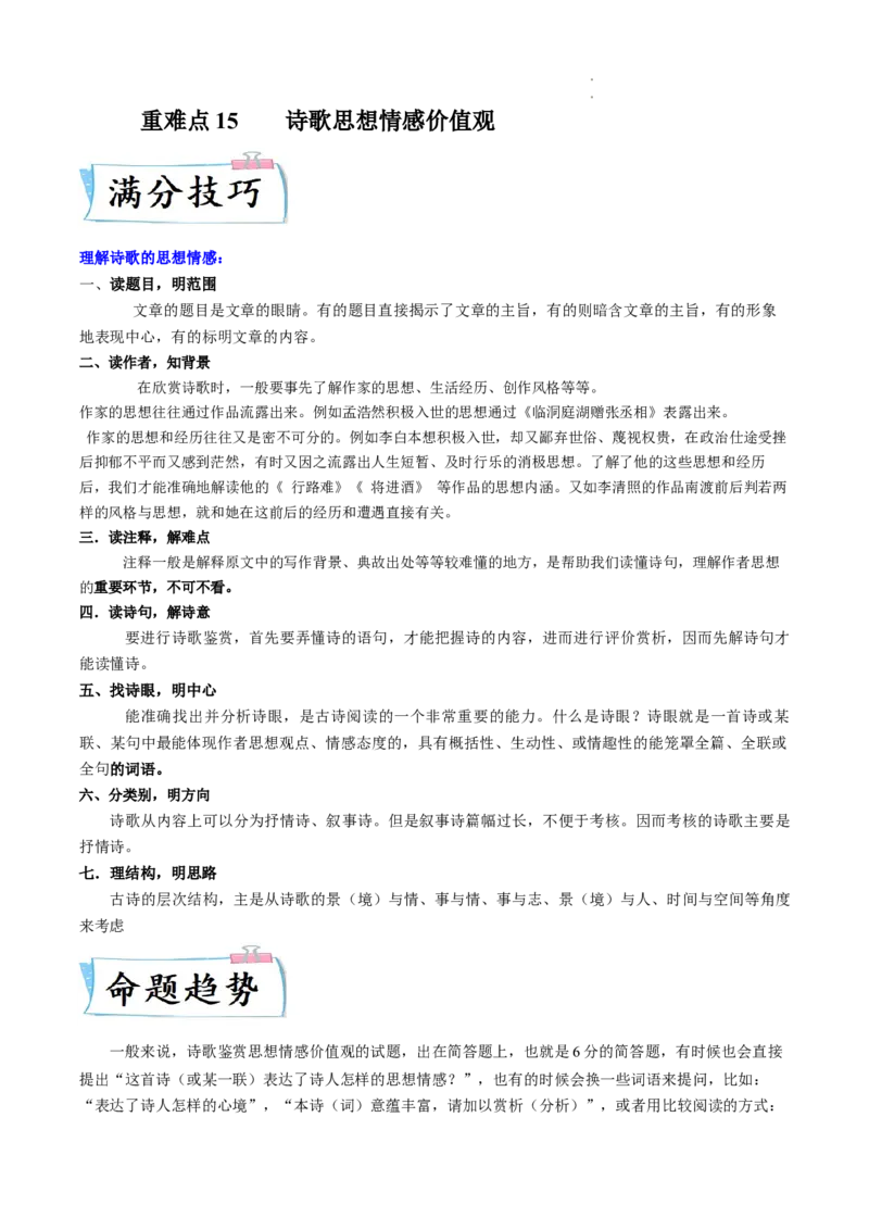 重难点15诗歌思想情感价值观-2023年高考语文热点&bull;重点&bull;难点专练（全国通用）（解析版）_01高考语文_6赠通用版（老高考）复习资料_专项复习