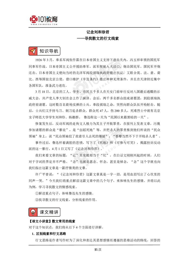 09《记念刘和珍君》_同步视频课高中语文_新版人教版_新人教版高二语文选修上中下_新人教版高中语文选修中册_高二语文（选择性必修中册）学案练习