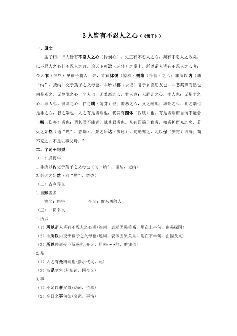 3.《人皆有不忍人之心》原文+重点字词、文言现象+翻译+把关题2020-2021学年高二语文文言文知识梳理（统编版选择性必修上册）_高语_人教版高中语文_03部编高中语文选择性必修上册