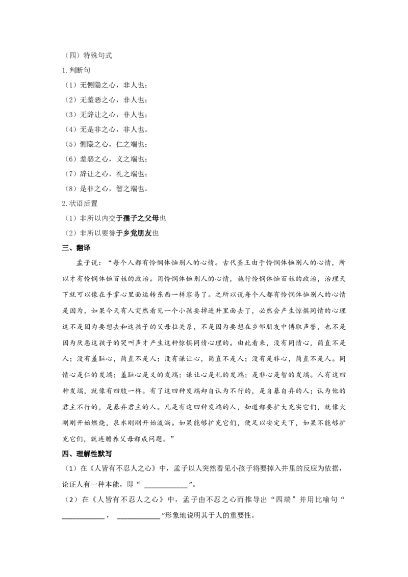 3.《人皆有不忍人之心》原文+重点字词、文言现象+翻译+把关题2020-2021学年高二语文文言文知识梳理（统编版选择性必修上册）_高语_人教版高中语文_03部编高中语文选择性必修上册