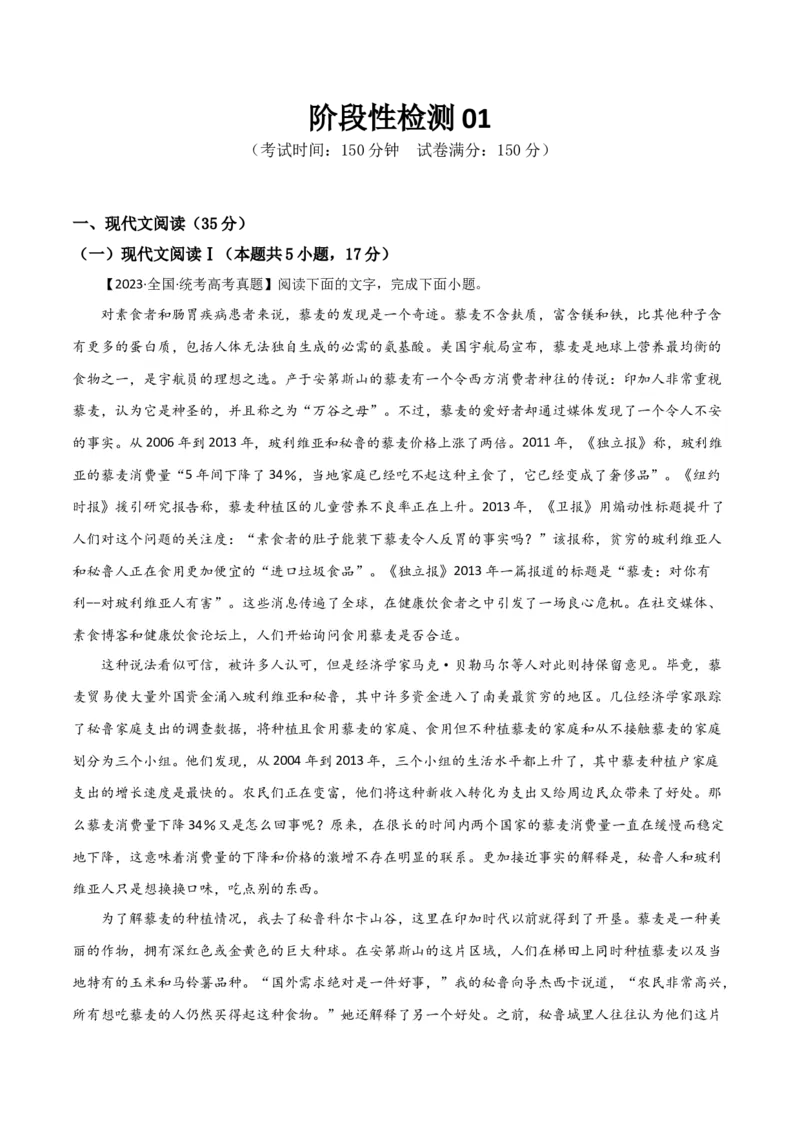 阶段性检测卷01-2024年高考语文一轮复习考点通关卷（新高考通用）（解析版）_01高考语文_4.22024年新高考资料_1.2024一轮复习_2024年高考语文一轮复习考点通关卷（新高考通用）