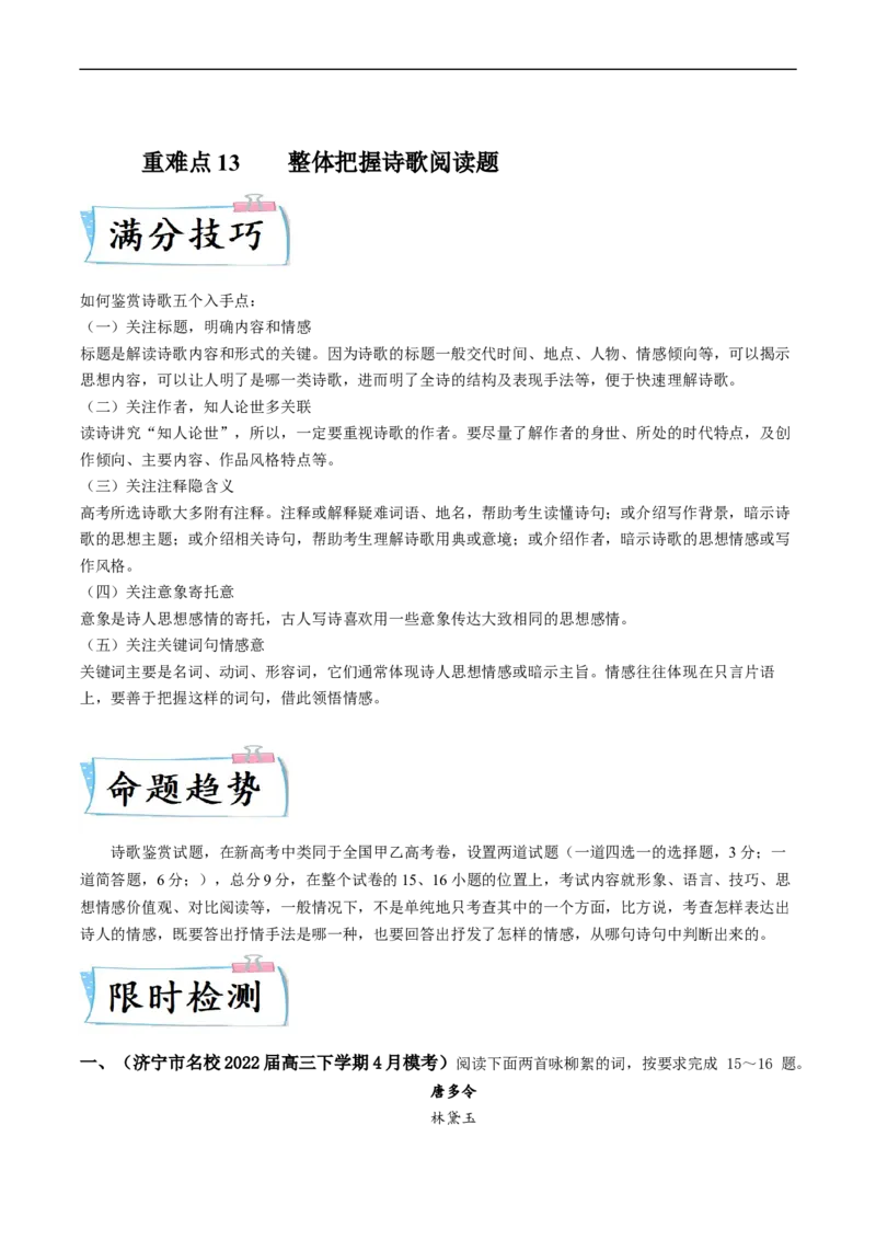 重难点13整体把握诗歌阅读-2023年高考语文热点&middot;重点&middot;难点专练（新高考）（解析版）_01高考语文_32023年新高考资料_专项复习_2023年高考语文热点&middot;重难点专练（新高考）