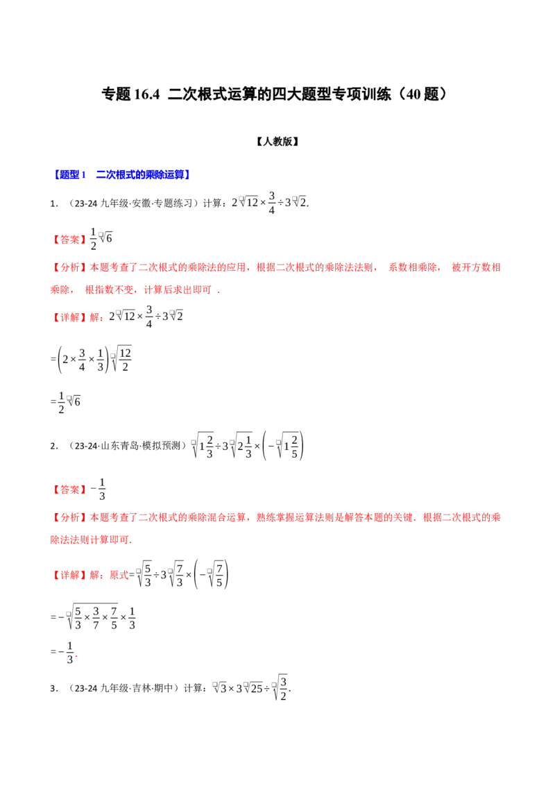 专题16.4二次根式运算的四大题型专项训练（40题）（人教版）（教师版）_初中数学_八年级数学下册（人教版）_母题专项-U66_2025版