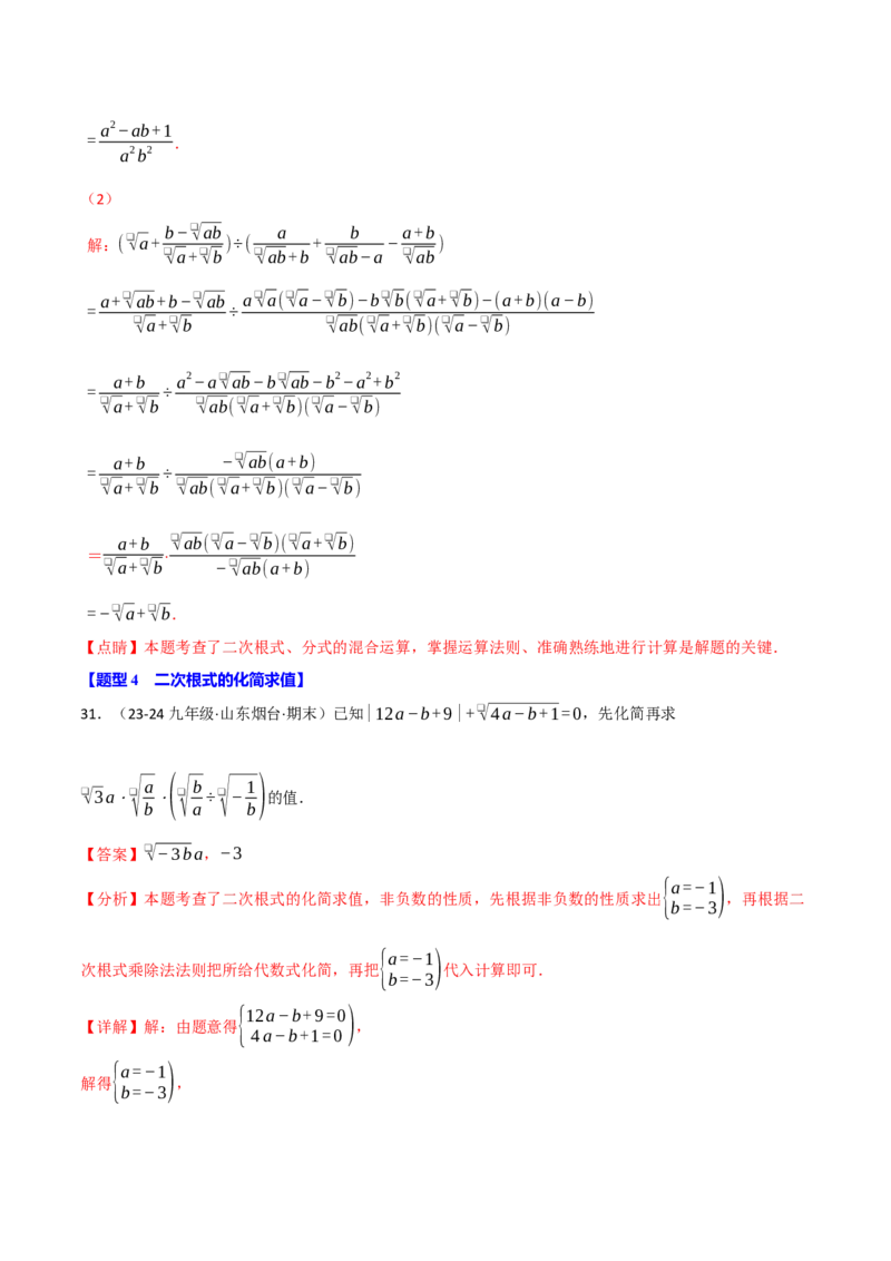 专题16.4二次根式运算的四大题型专项训练（40题）（人教版）（教师版）_初中数学_八年级数学下册（人教版）_母题专项-U66_2025版
