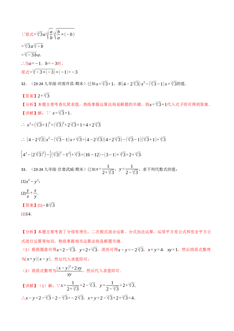 专题16.4二次根式运算的四大题型专项训练（40题）（人教版）（教师版）_初中数学_八年级数学下册（人教版）_母题专项-U66_2025版