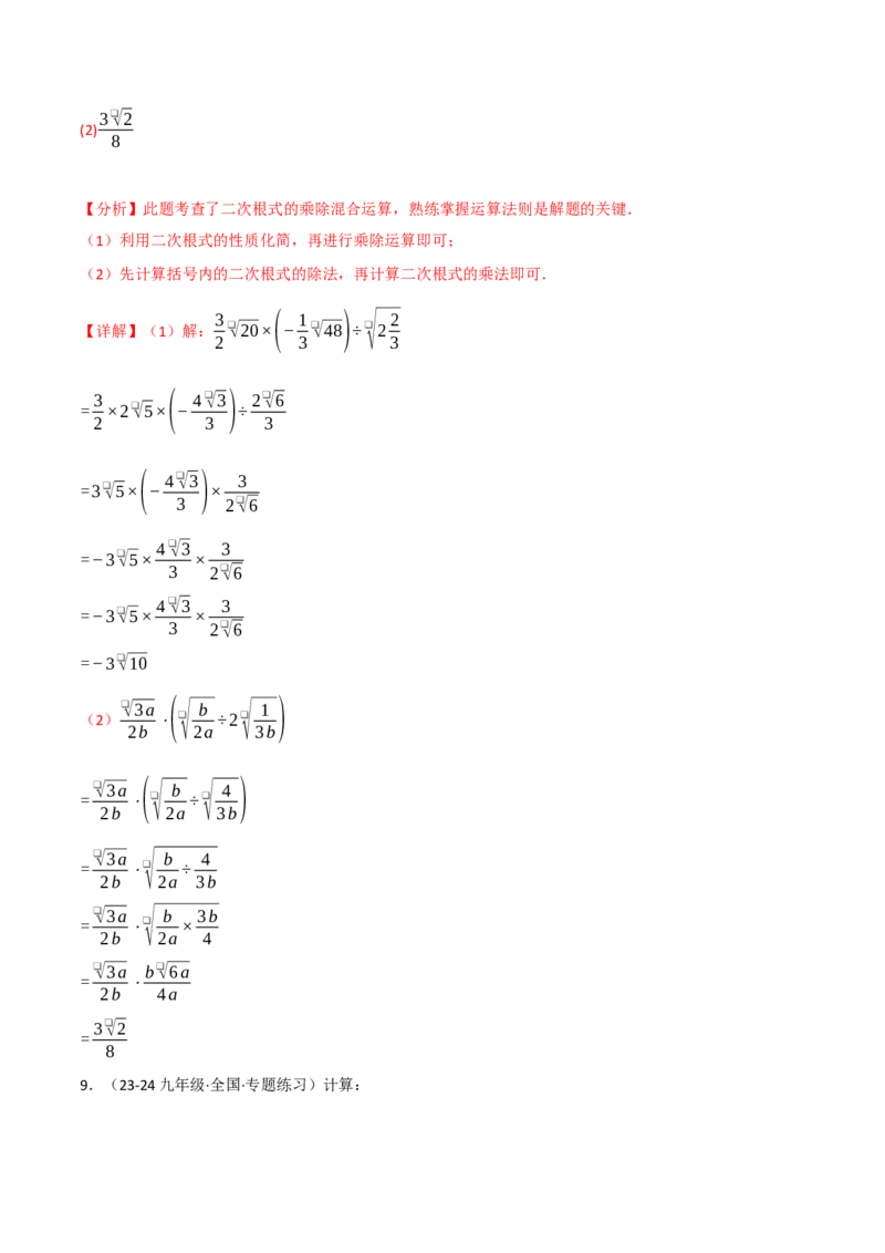专题16.4二次根式运算的四大题型专项训练（40题）（人教版）（教师版）_初中数学_八年级数学下册（人教版）_母题专项-U66_2025版